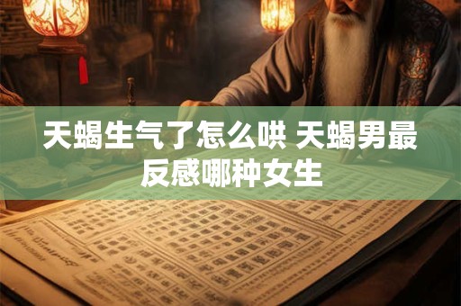 天蝎生你气时候的表现 天蝎真生气的表现