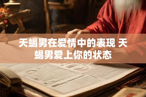 天蝎男如何追金牛女,这招真的有效!