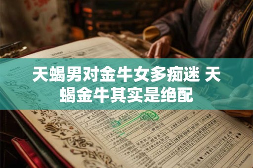 天蝎男对身体的占有欲 整体占有欲