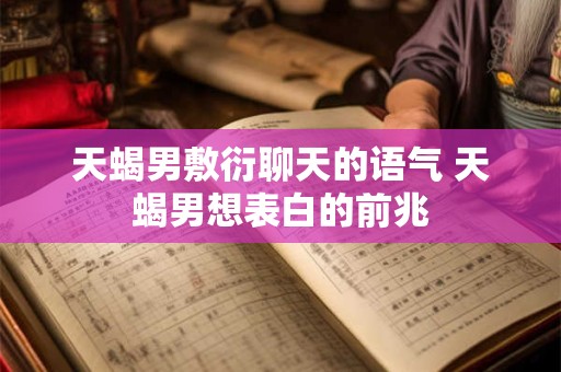 天蝎男敢于做恶人吗 报复天蝎男就是要比他狠