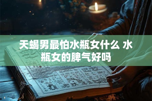 天蝎男最后会爱上狮子女 狮子女吸引天蝎男的部位