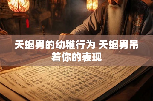 天蝎男直接叫你名字 天蝎男对你越来越流氓