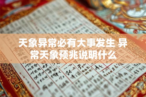 天象异常必有大事发生 异常天象预兆说明什么