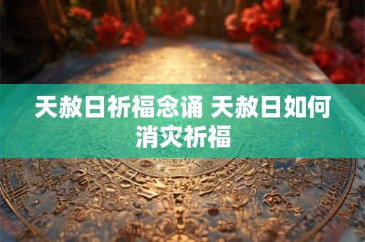 天赦日是不是吉日 最强的吉日天赦日