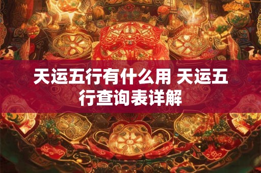 天运今年是什么年 天运2025年是什么年