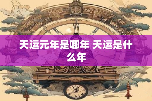 天运元年是哪年 天运是什么年