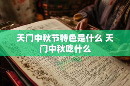 天门人性格特点 巨蟹座是不是很宅