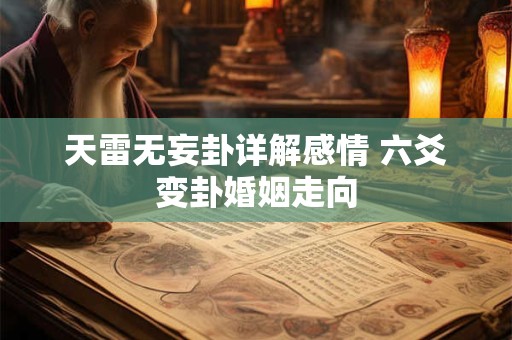 天雷无妄卦婚姻结果会好吗 变爻吉凶推断