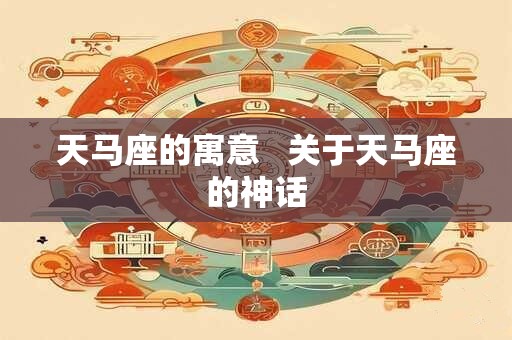 天马座的寓意   关于天马座的神话