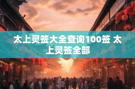 太上灵签第82签吉上解签 第82签上上签解签全解