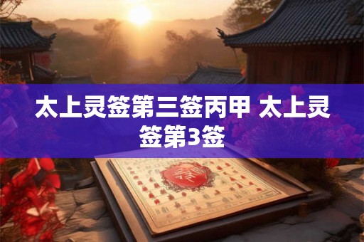 太上灵签第七十五 关公灵签第七签解签全解