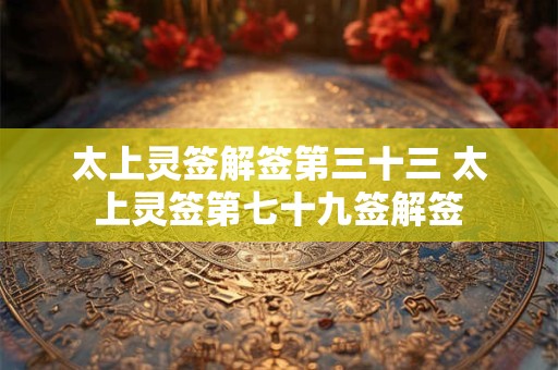 太上灵签解签第三十三 太上灵签第七十九签解签