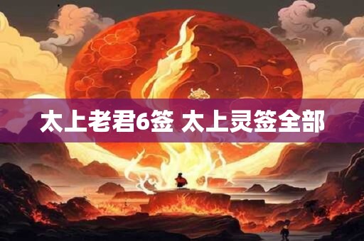 太上老君九十七签 太上灵签第九十七签解签