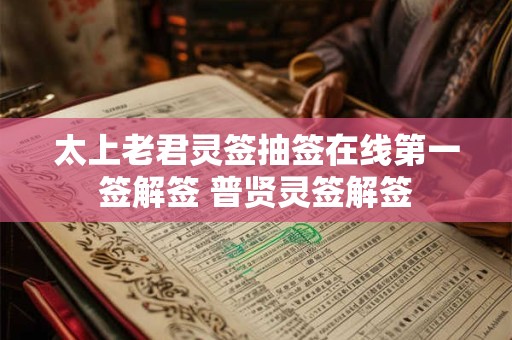 太上老君灵签抽签在线第一签解签 普贤灵签解签