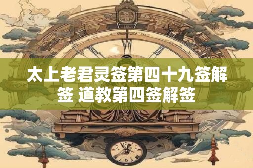 太上老君第71签解签全解 太上老君签第七十四签解签