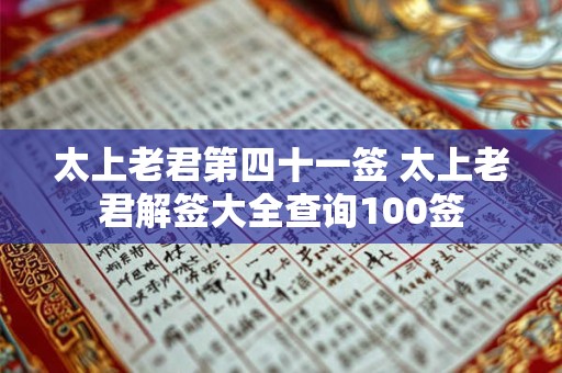 太上老君第四十一签 太上老君解签大全查询100签