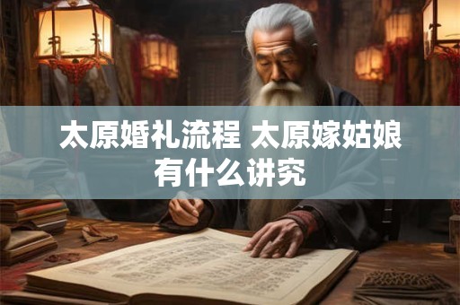 太原婚礼流程 太原嫁姑娘有什么讲究
