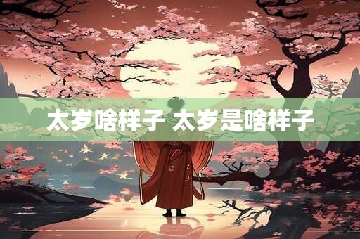 太岁啥样子 太岁是啥样子