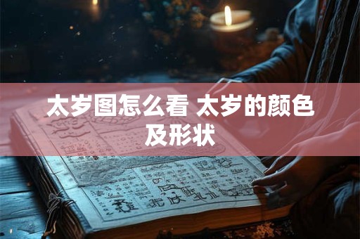 太岁图怎么看 太岁的颜色及形状