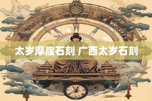 太岁是什么 2025年怎样化解冲太岁