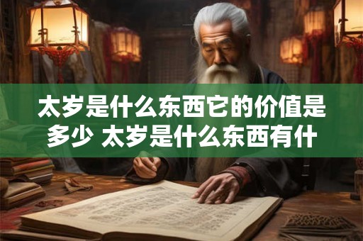 太岁是什么东西它的价值是多少 太岁是什么东西有什么价值