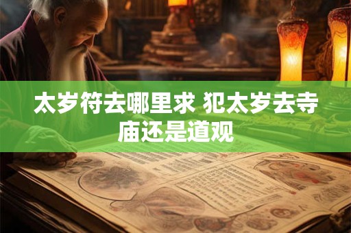 太岁符在什么地方烧 太岁符可以在家烧吗