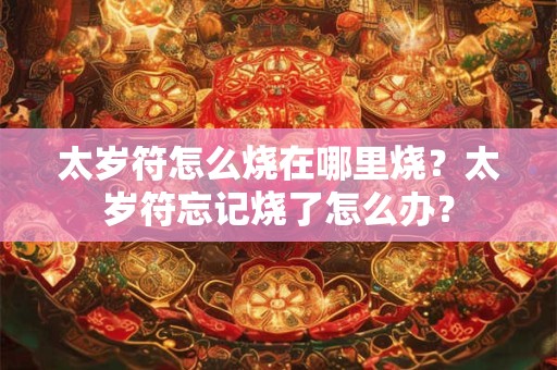 太岁符怎么请 请太岁符有什么讲究