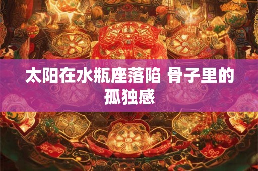 太阳和上升哪个对人影响大 有何代表意义