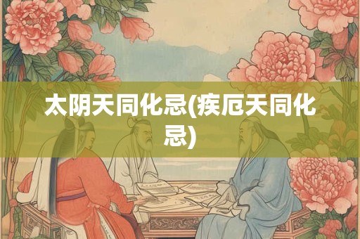 太阴化忌什么意思(为什么男的最怕太阴化忌)