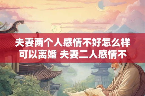 夫妻两人分居多久视为离婚 夫妻分开生活多久算离婚
