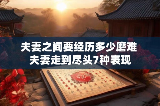 夫妻互相克怎么化解 夫妻五行相克有哪些