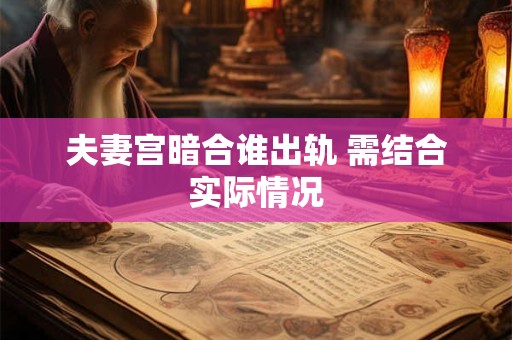 夫妻宫有变动什么意思 夫妻宫有变动怎么化解
