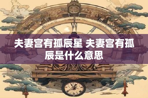 夫妻宫有地空是什么意思 地空星入夫妻宫详解