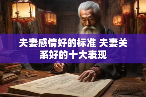 夫妻感情好的标准 夫妻关系好的十大表现