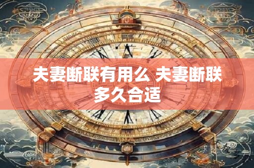 夫妻断联有用么 夫妻断联多久合适