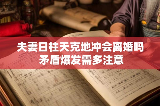 夫妻日柱天克地冲会离婚吗 矛盾爆发需多注意