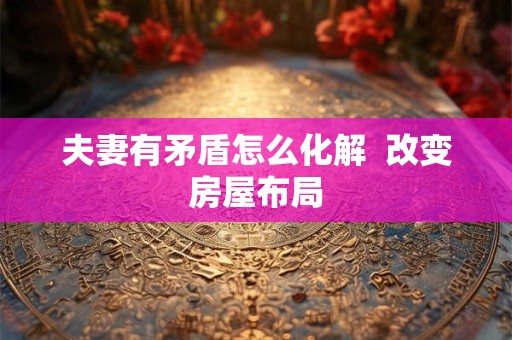 夫妻木克土 衣食住行需要注意什么