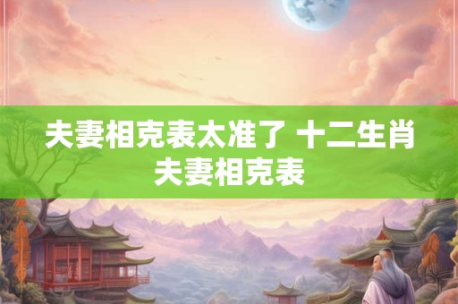 夫妻真的是前世注定的缘分 前世欠下情债的四大特征