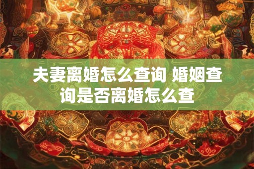 夫妻矛盾最佳处理方法是什么 夫妻矛盾最佳处理方法