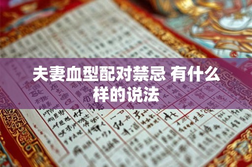 夫妻血型配对禁忌 有什么样的说法