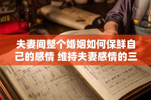 夫妻间整个婚姻如何保鲜自己的感情 维持夫妻感情的三点