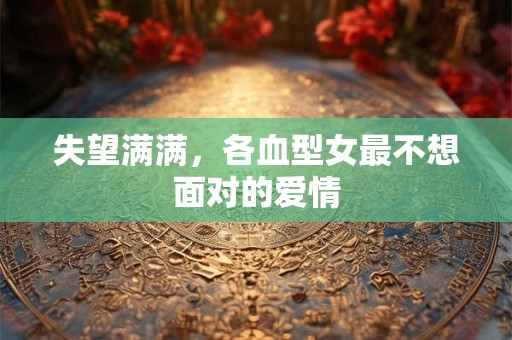 失恋之后 十二生肖多久之后能够重新出发