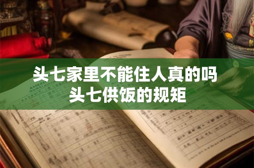 头七家里到底留不留人？头七晚上最好几点睡觉？