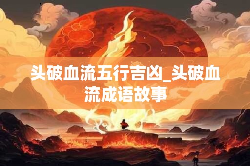 头破血流五行吉凶_头破血流成语故事