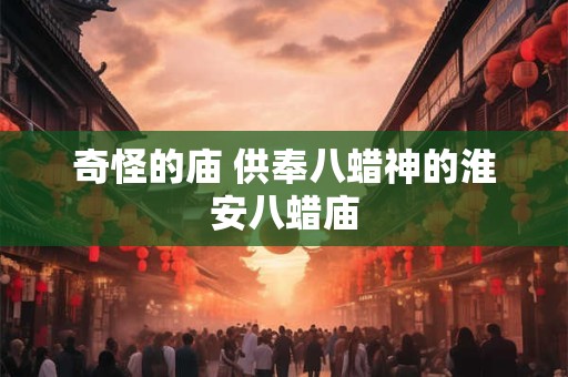 奇姓的来源_奇姓起源_奇姓的来历