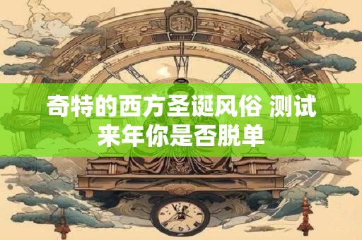 奇特的西方圣诞风俗 测试来年你是否脱单
