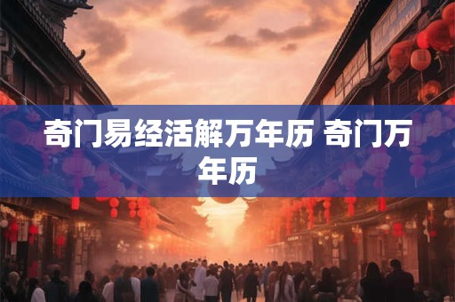 奇门易经活解万年历 奇门万年历