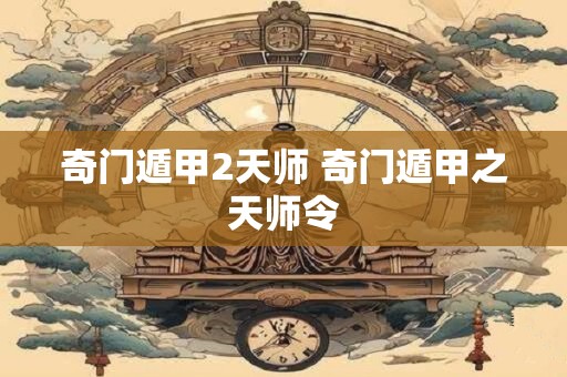 奇门遁甲2出了吗 奇门遁甲2简介内容