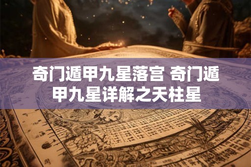 奇门遁甲五大掌门 奇门遁甲最后灵主是谁