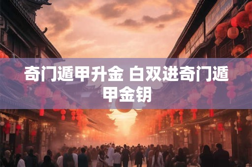 奇门遁甲厉害的大师 当代奇门遁甲第一人